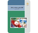 کتاب نظام سیاسی و دولت در اسلام اثر سید محمد موسوی